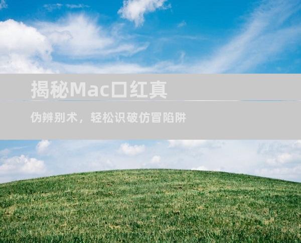 揭秘Mac口红真伪辨别术，轻松识破仿冒陷阱