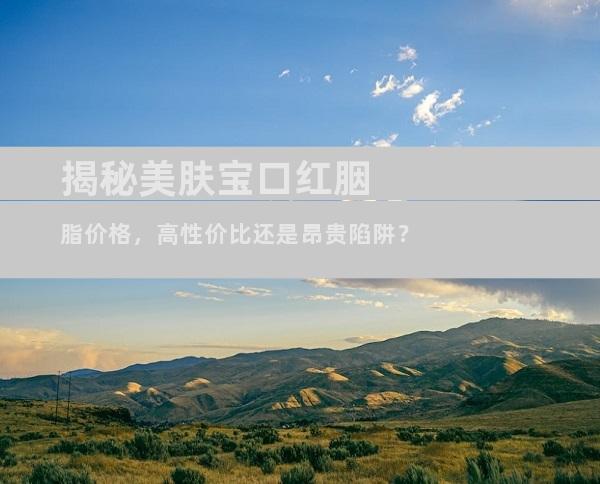 揭秘美肤宝口红胭脂价格，高性价比还是昂贵陷阱？
