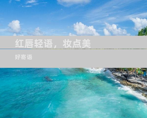 红唇轻语，妆点美好寄语