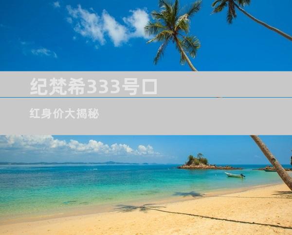 纪梵希333号口红身价大揭秘