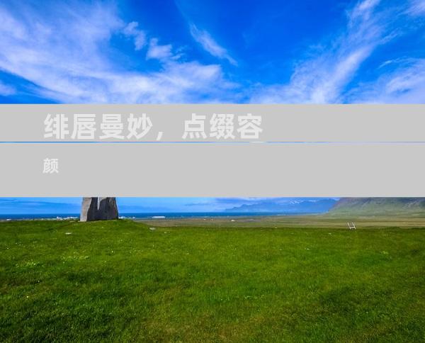 绯唇曼妙，点缀容颜