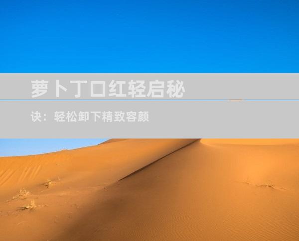 萝卜丁口红轻启秘诀：轻松卸下精致容颜