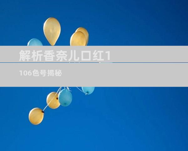 解析香奈儿口红1106色号揭秘
