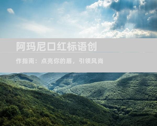 阿玛尼口红标语创作指南：点亮你的唇，引领风尚