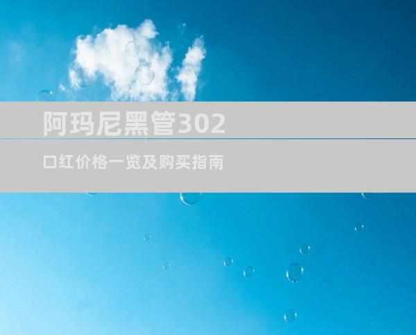 阿玛尼黑管302口红价格一览及购买指南