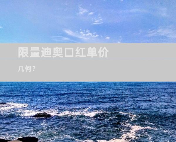 限量迪奥口红单价几何？