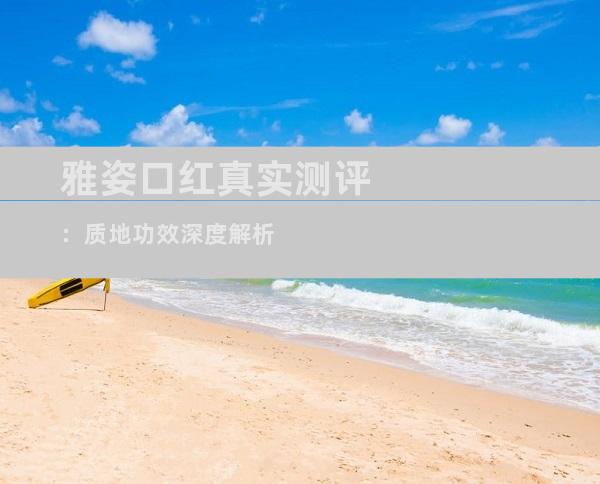 雅姿口红真实测评：质地功效深度解析