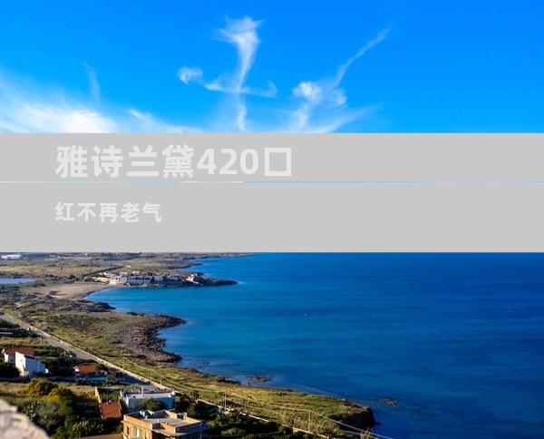 雅诗兰黛420口红不再老气