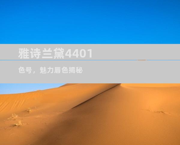 雅诗兰黛4401色号，魅力唇色揭秘