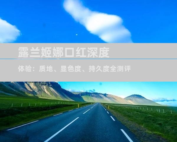 露兰姬娜口红深度体验：质地、显色度、持久度全测评