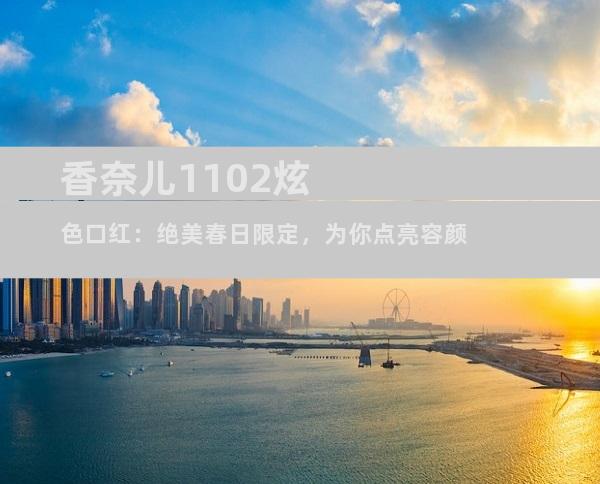 香奈儿1102炫色口红：绝美春日限定，为你点亮容颜