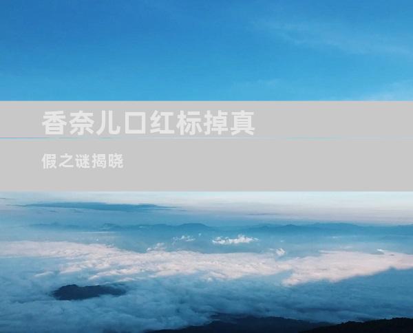 香奈儿口红标掉真假之谜揭晓