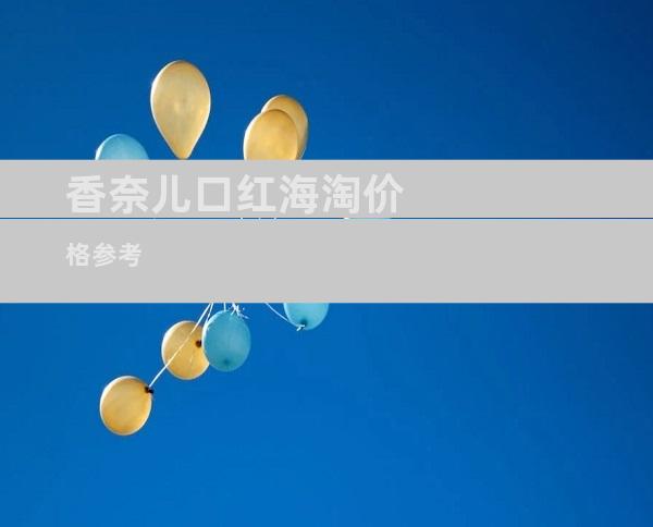 香奈儿口红海淘价格参考
