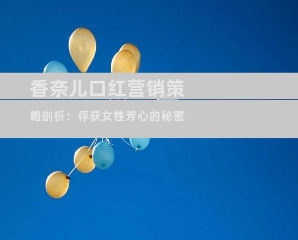 香奈儿口红营销策略剖析：俘获女性芳心的秘密