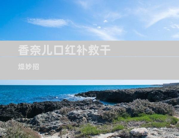 香奈儿口红补救干燥妙招