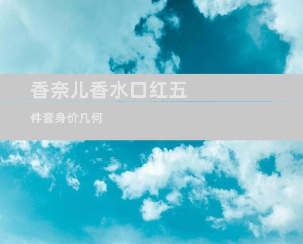 香奈儿香水口红五件套身价几何