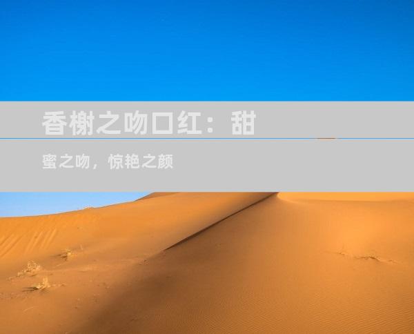 香榭之吻口红：甜蜜之吻，惊艳之颜
