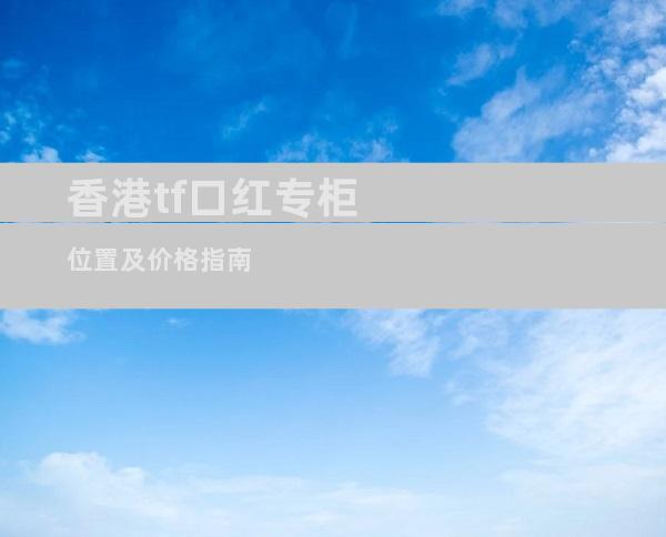 香港tf口红专柜位置及价格指南