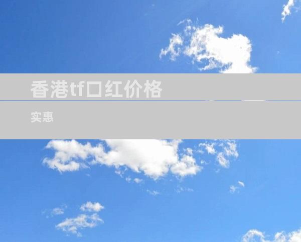 香港tf口红价格实惠
