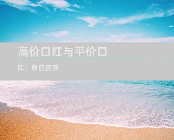 高价口红与平价口红：质的区别