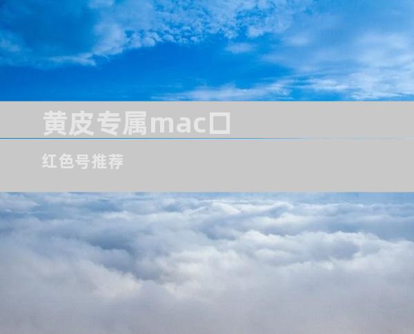 黄皮专属mac口红色号推荐