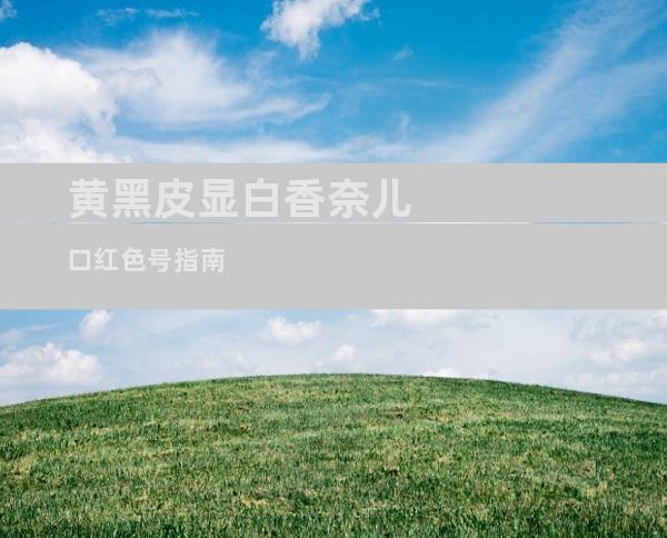 黄黑皮显白香奈儿口红色号指南
