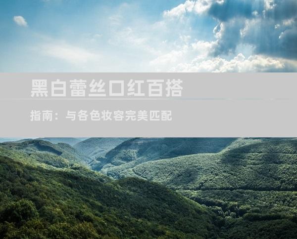 黑白蕾丝口红百搭指南：与各色妆容完美匹配